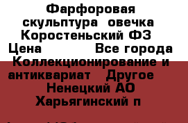 Фарфоровая скульптура “овечка“ Коростеньский ФЗ › Цена ­ 1 500 - Все города Коллекционирование и антиквариат » Другое   . Ненецкий АО,Харьягинский п.